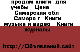 продам книги  для учебы › Цена ­ 250 - Самарская обл., Самара г. Книги, музыка и видео » Книги, журналы   